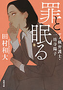 罪と眠る ヤメ検弁護士・一坊寺陽子