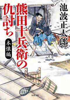 熊田十兵衛の仇討ち〈新装版〉 本懐編