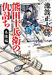 熊田十兵衛の仇討ち〈新装版〉 本懐編