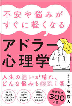 不安や悩みがすぐに軽くなるアドラー心理学