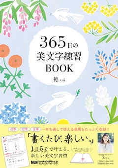 365日の美文字練習BOOK