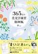 365日の美文字練習BOOK