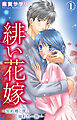 緋い花嫁～契約婚と彼と拗れた一族～ 1【電子限定特典付き】