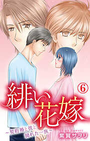 緋い花嫁～契約婚と彼と拗れた一族～