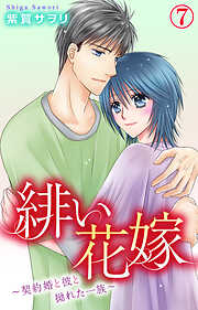 緋い花嫁～契約婚と彼と拗れた一族～