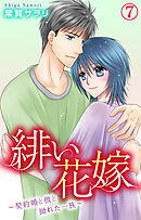 緋い花嫁～契約婚と彼と拗れた一族～ 7