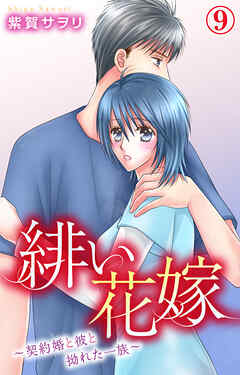 緋い花嫁～契約婚と彼と拗れた一族～