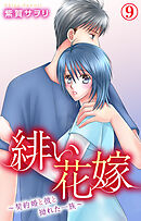 緋い花嫁～契約婚と彼と拗れた一族～ 9