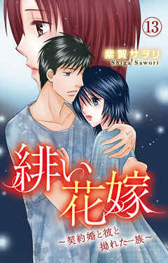 緋い花嫁～契約婚と彼と拗れた一族～ 13