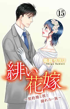 緋い花嫁～契約婚と彼と拗れた一族～