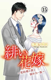 緋い花嫁～契約婚と彼と拗れた一族～