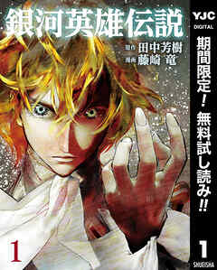 【期間限定　無料お試し版】銀河英雄伝説 1 - 田中芳樹/藤崎竜 - 青年マンガ・無料試し読みなら、電子書籍・コミックストア ブックライブ