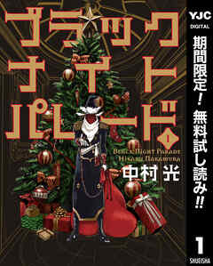【期間限定　無料お試し版】ブラックナイトパレード 1 - 中村光 - 青年マンガ・無料試し読みなら、電子書籍・コミックストア ブックライブ