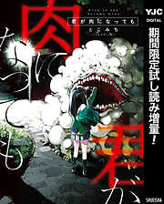 【期間限定　試し読み増量版】君が肉になっても