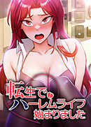 転生でハーレムライフ始まりました【タテヨミ】 26話