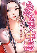 もみもみ中毒 ～そんなとこまでほぐれちゃう!?～【タテヨミ】 21話