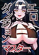 エロダンジョンマスター【タテヨミ】 1話