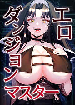 エロダンジョンマスター【タテヨミ】 28話