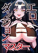 エロダンジョンマスター【タテヨミ】 55話