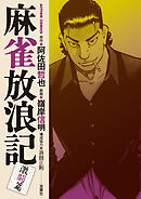 麻雀放浪記　激闘篇 ： 2