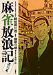 麻雀放浪記　激闘篇 ： 3