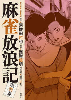 麻雀放浪記　激闘篇