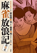 麻雀放浪記　激闘篇 ： 4