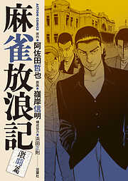 麻雀放浪記　激闘篇