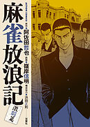 麻雀放浪記　激闘篇 ： 5