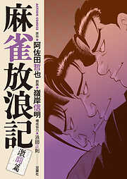 麻雀放浪記　激闘篇