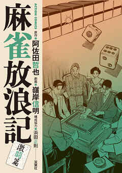 麻雀放浪記　激闘篇