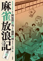 麻雀放浪記　激闘篇 ： 8