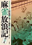 麻雀放浪記　激闘篇 ： 8