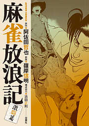 麻雀放浪記　激闘篇