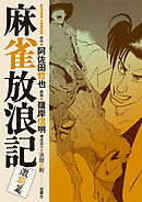 麻雀放浪記　激闘篇 ： 9