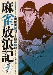 麻雀放浪記　激闘篇 ： 10