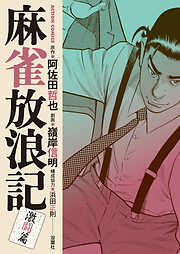 麻雀放浪記　激闘篇 ： 11