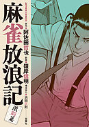 麻雀放浪記　激闘篇 ： 11