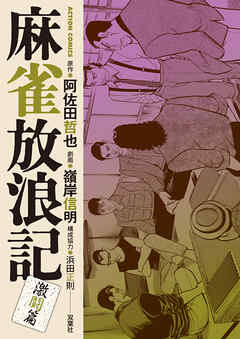 麻雀放浪記　激闘篇 ： 13