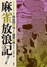 麻雀放浪記　激闘篇