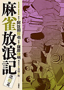 麻雀放浪記　激闘篇 ： 13