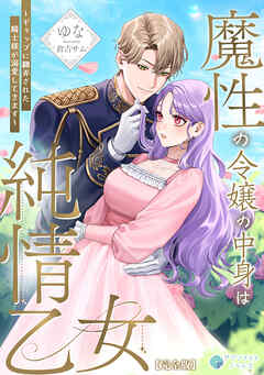 魔性の令嬢の中身は純情乙女～ギャップに翻弄された騎士様が溺愛してきます～【完全版】