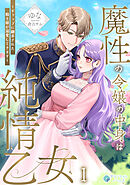 魔性の令嬢の中身は純情乙女～ギャップに翻弄された騎士様が溺愛してきます～（１）