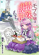 モブ令嬢は特殊設定もち【完全版】1