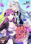 モブ令嬢は特殊設定もち【完全版】10
