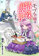 モブ令嬢は特殊設定もち（１１）