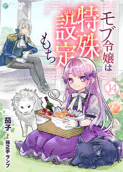 モブ令嬢は特殊設定もち（14）