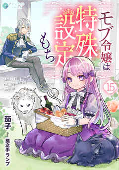 モブ令嬢は特殊設定もち（15）