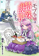 モブ令嬢は特殊設定もち（16）