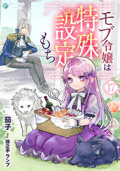 モブ令嬢は特殊設定もち（17）